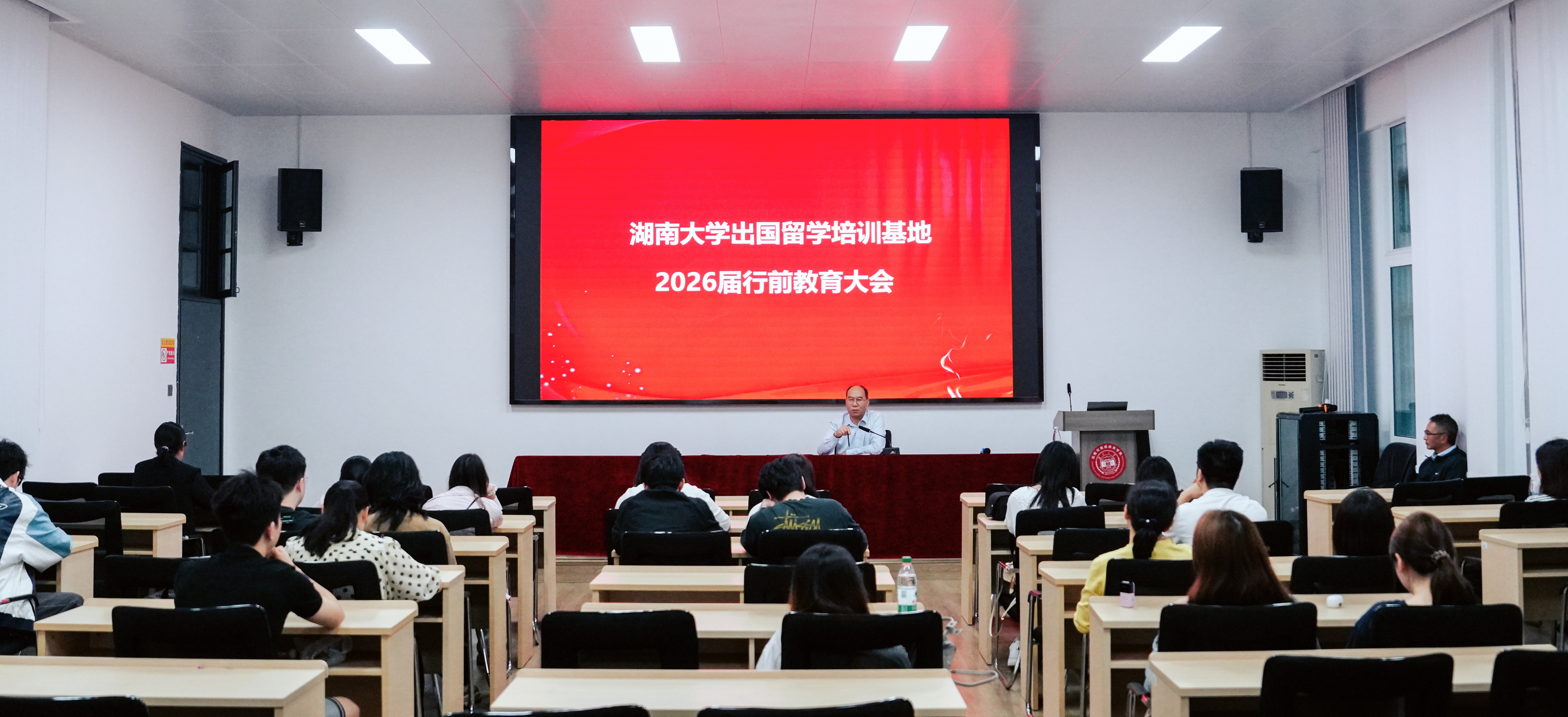【出国留学】湖南大学出国留学培训基地2026届学子行前教育大会顺利举行