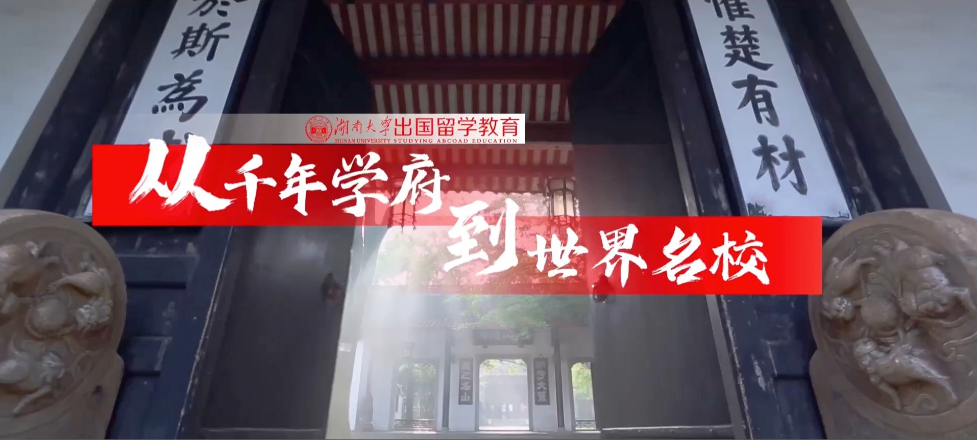 【出国留学】【中国（教育部）留学服务中心国际教育项目招生季直播】湖南大学专场：与你相约6月29日（周日）下午3:30！