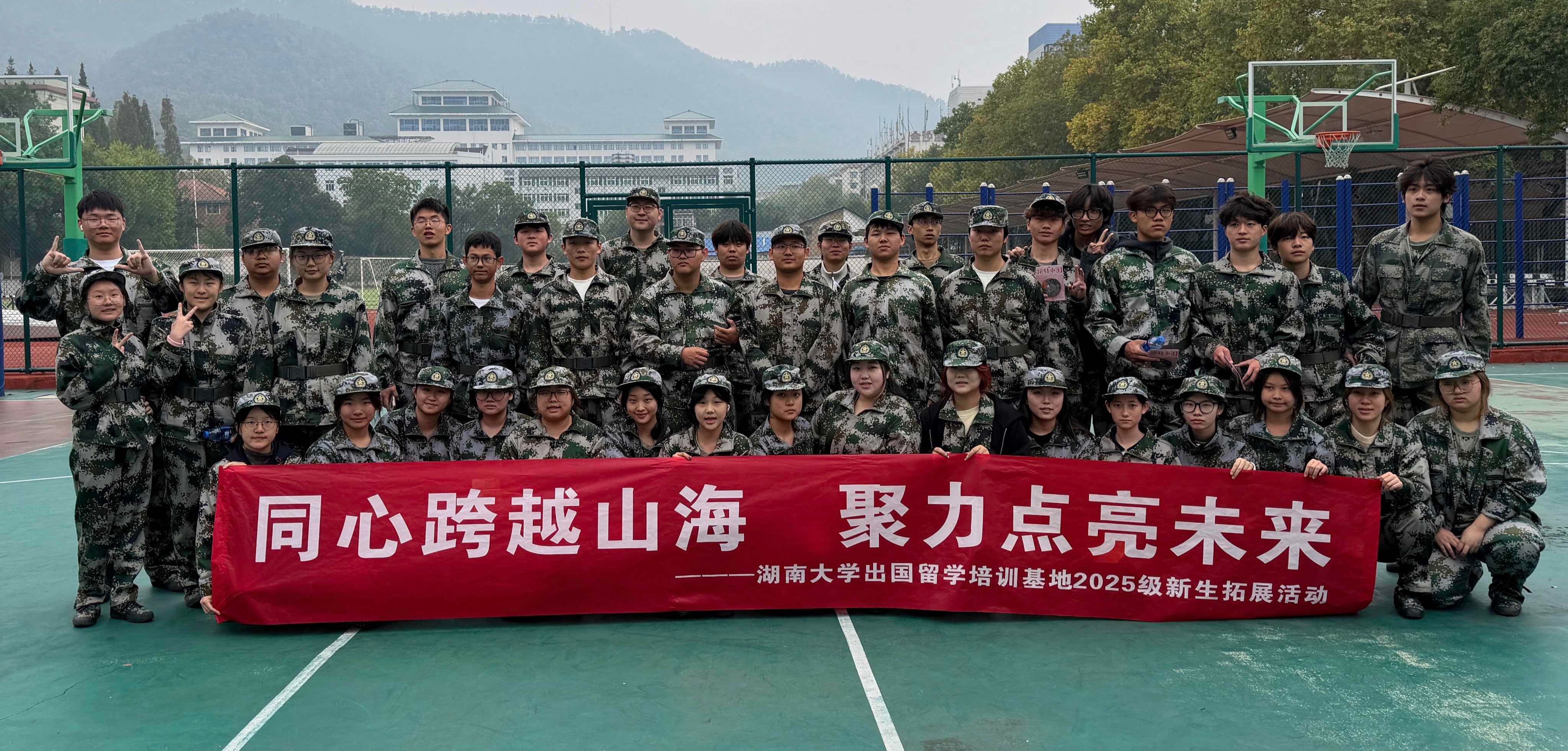 【出国留学】同心跨越山海，聚力点亮未来——出国留学培训基地2025级新生军训表彰大会暨拓展活动圆满完成