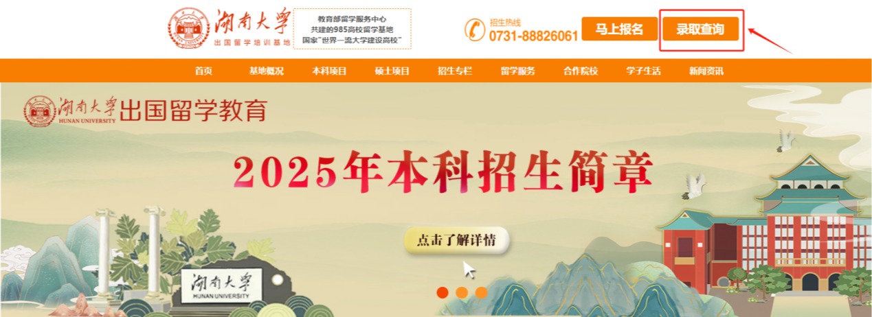 【出国留学】湖南大学出国留学本科教育2025级新生录取查询指南