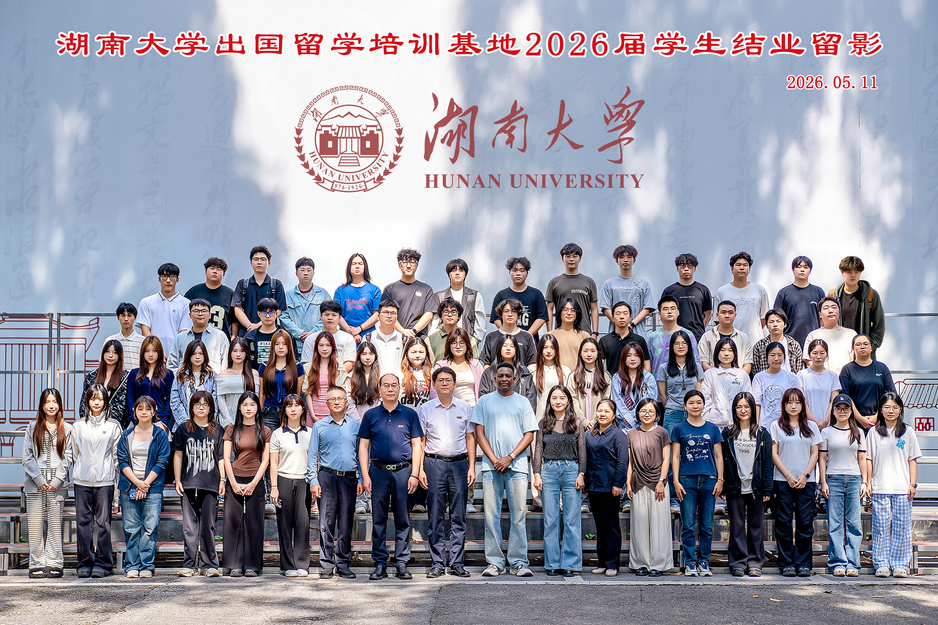 【出国留学】湖南大学出国留学教育2026届学子结业巡礼