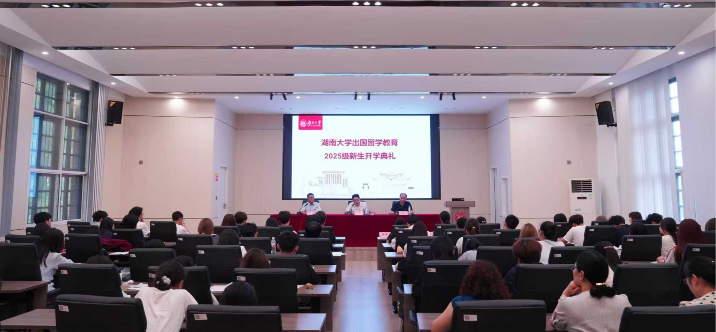 【出国留学】湖南大学出国留学教育2025级新生开学典礼圆满举行