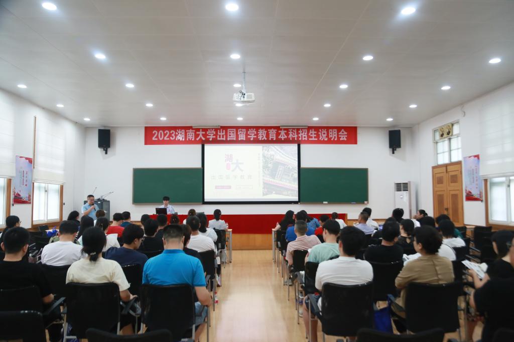 【出国留学】2023年湖南大学出国留学教育本科招生说明会顺利举行
