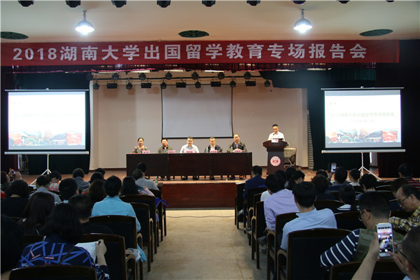 湖南大学邀请教育部专家举行出国留学教育专场报告会