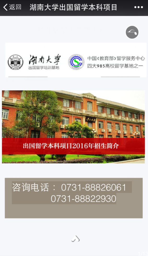 湖南大学出国留学教育运用新媒体工具开展招生宣传工作
