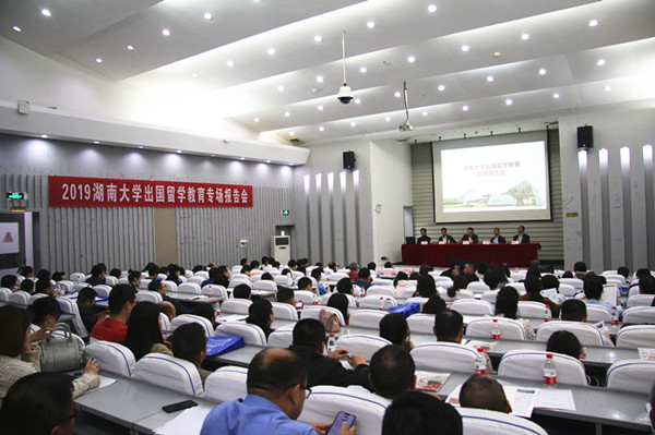 湖南大学邀请教育部专家举行出国留学教育专场报告会