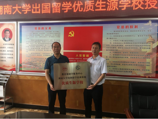 湖南大学出国留学培训基地在郴州二中举行 “优质生源学校”授牌仪式