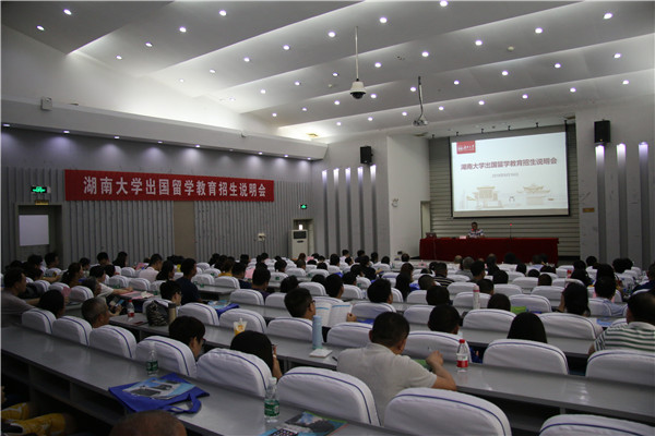 湖南大学出国留学教育本科招生说明会顺利举行
