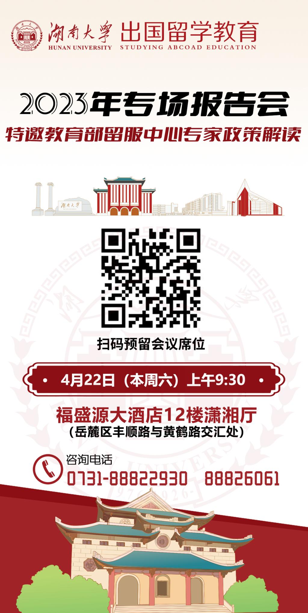 【出国留学】活动预告|2023年湖南大学出国留学教育专场报告会将于4月22日（本周六）举行