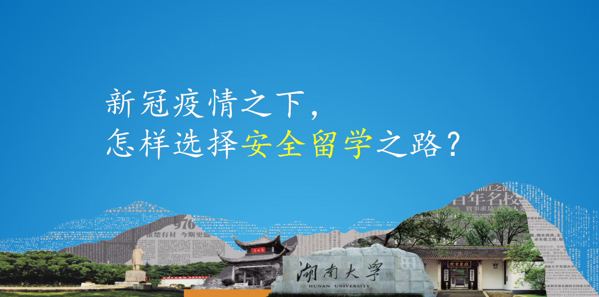 2020湖南大学出国留学教育线上招生宣讲会成功举行