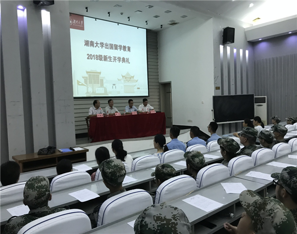湖南大学出国留学教育2018级新生开学典礼暨军训动员大会圆满举行