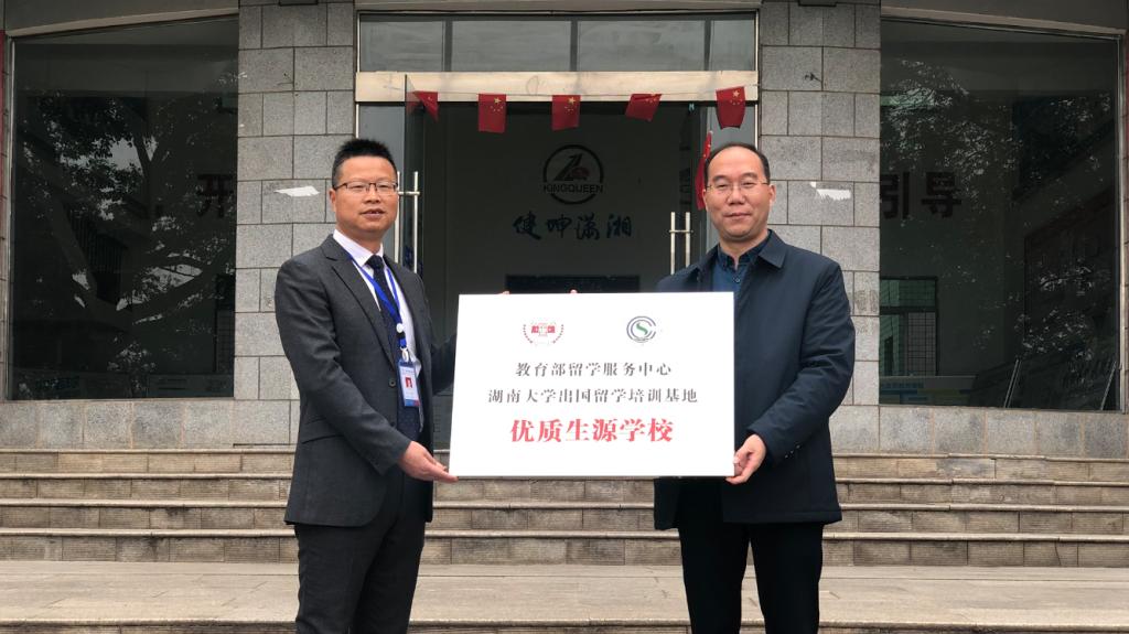 湖南大学出国留学培训基地首次“优质生源学校”授牌仪式 在株洲健坤潇湘高级中学举行